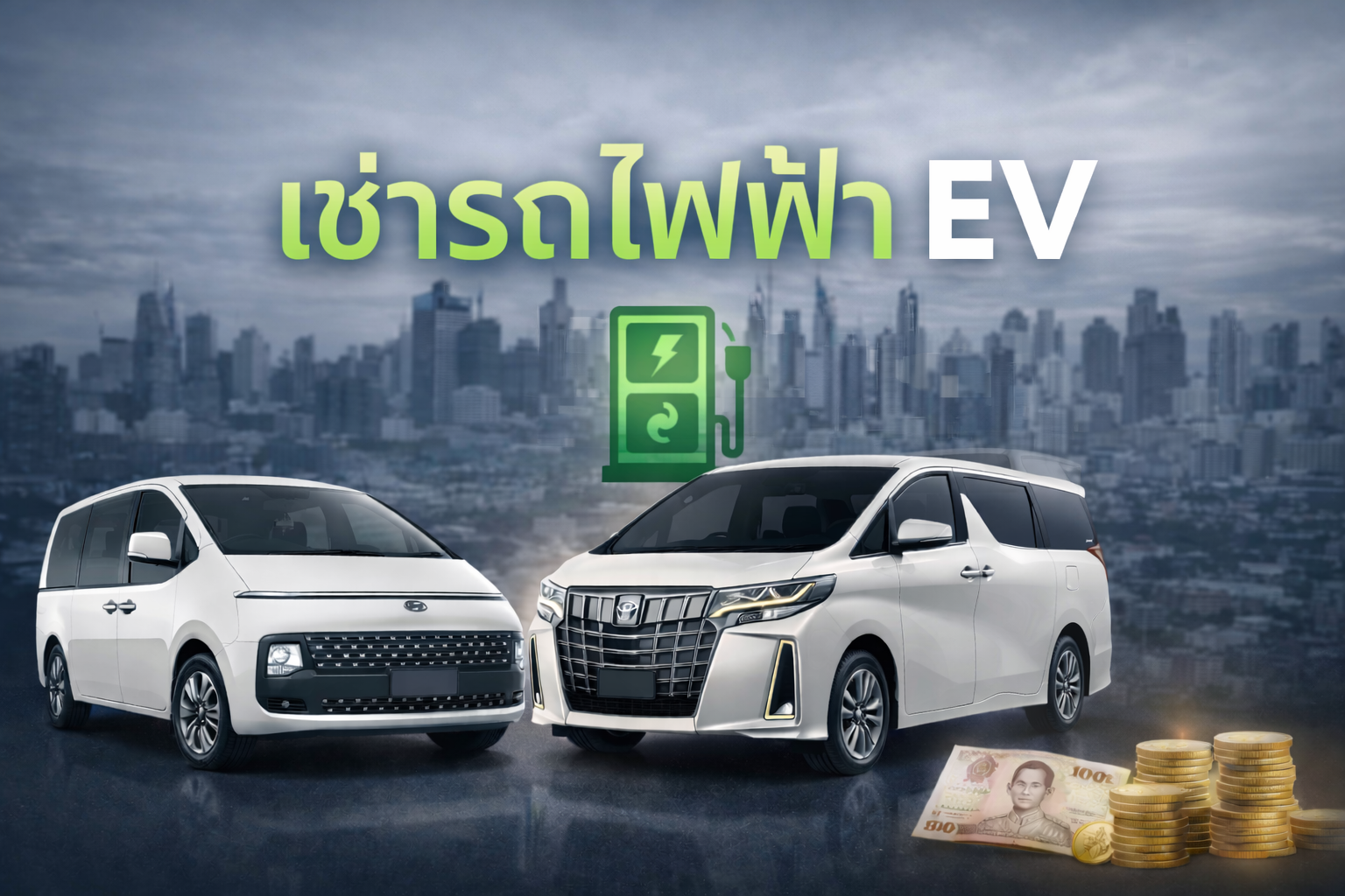 เช่ารถ EV ขับดีไหม? ข้อดี ข้อเสีย และเหมาะกับใคร